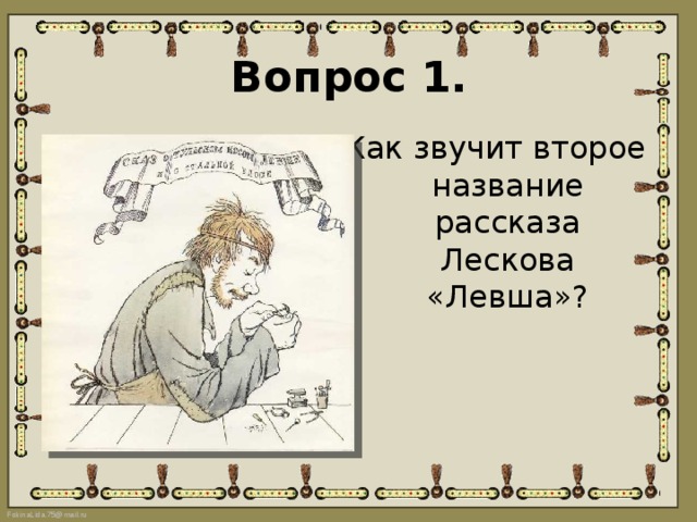 Левша ответы на вопросы