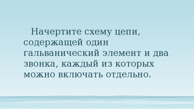 Начертите схему цепи содержащей один гальванический элемент