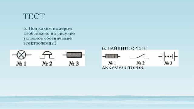 Под каким номером изображено на рисунке условное обозначение электролампы