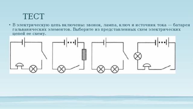 В каких из электрических цепей показанных на рисунках 1 4 проводник при замыкании ключа