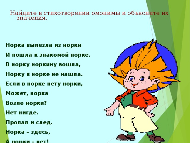 Прочитай стихотворение найди. Стихотворение с омонимами. Шуточные стихотворения с омонимами. Стихотворение со словами омонимами. Найдите стихотворение.