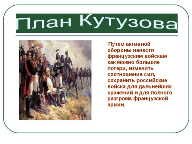 Какой план был у кутузова по спасению русской армии война и мир