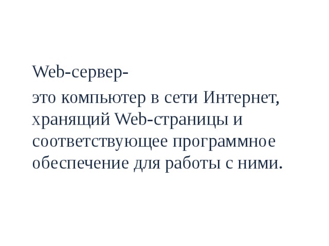  Web-сервер-  это компьютер в сети Интернет, хранящий Web-страницы и соответствующее программное обеспечение для работы с ними. 