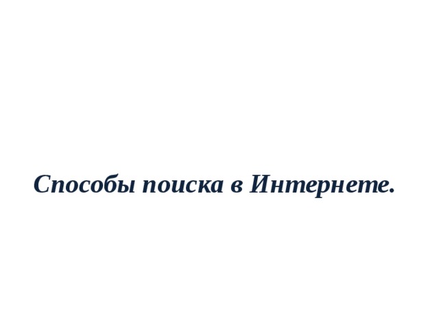 Способы поиска в Интернете. 