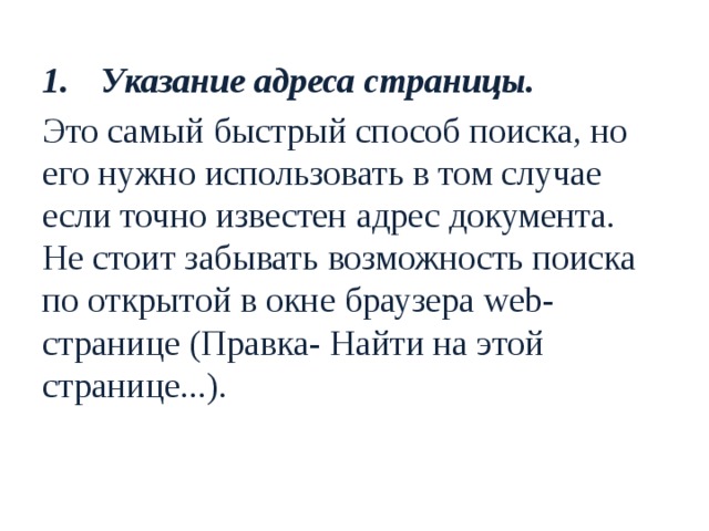 Указание адреса страницы. Это самый быстрый способ поиска, но его нужно использовать в том случае если точно известен адрес документа. Не стоит забывать возможность поиска по открытой в окне браузера web-странице (Правка- Найти на этой странице...). 