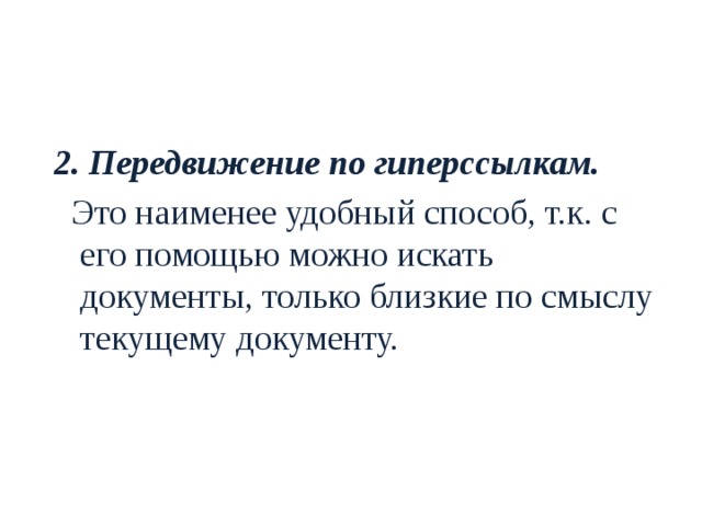 2. Передвижение по гиперссылкам.  Это наименее удобный способ, т.к. с его помощью можно искать документы, только близкие по смыслу текущему документу. 