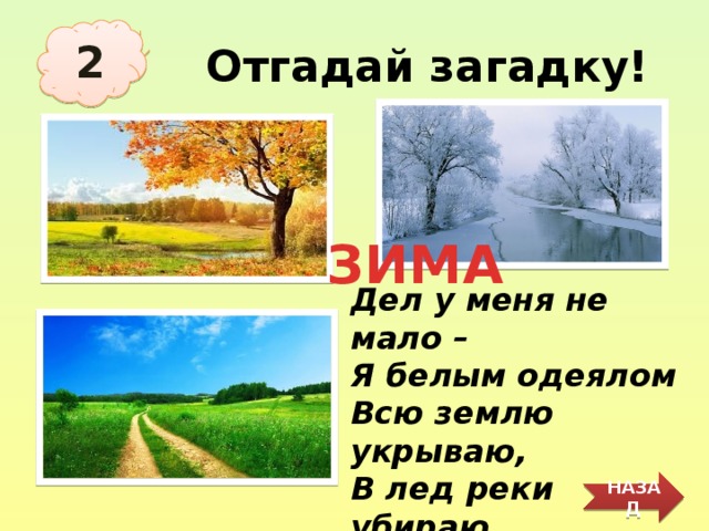 Загадка зима лета лета зима. Загадка зимой бело весной черно летом зелено осенью стрижено. Отгадай загадку зимой в поле лежал а весной в речку побежал. Отгадать загадку зимой звезда весной вода ответ.