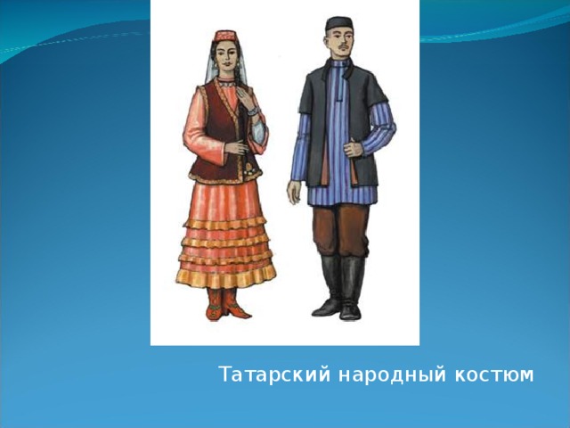 Татарский народный костюм 
