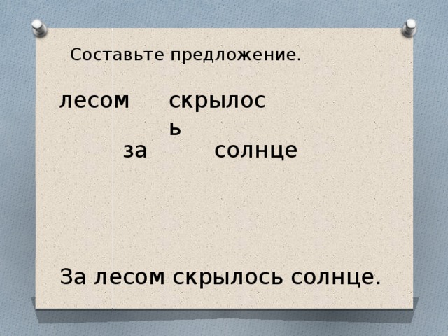 Солнце скрылось. Лесом скрылось за солнце составить предложение. Солнце скрылось за лесом. Солнце скрылось предложение составить. Составь предложение и запиши их лесом скрылось за солнце.