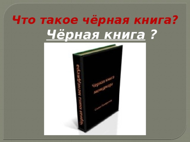 Черная книга фото