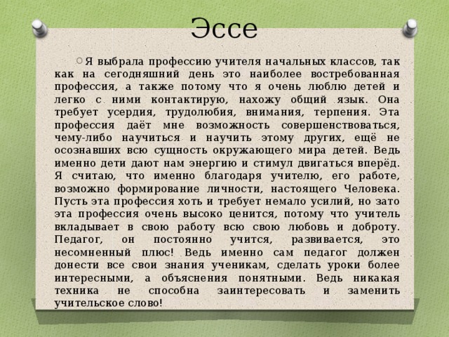 Эссе зачем