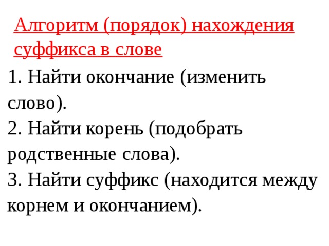 Находится окончание. Алгоритм нахождения суффикса. Алгоритм нахождения окончания в слове. Алгоритм (порядок) нахождения суффикса в слове. Как найти суффикс.