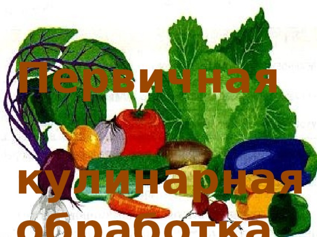  Первичная  кулинарная обработка  овощей 