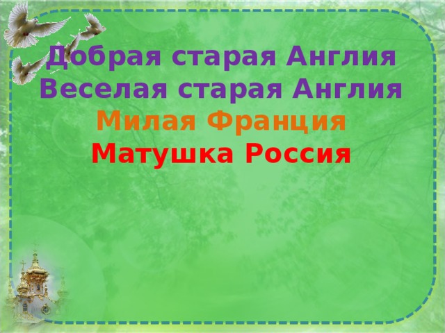     Добрая старая Англия  Веселая старая Англия  Милая Франция  Матушка Россия     