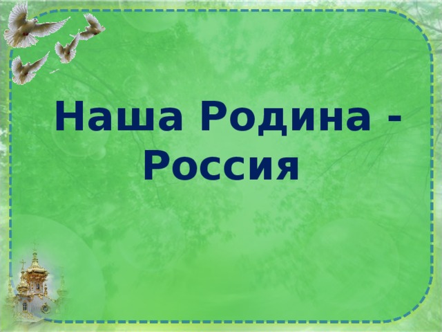  Наша Родина - Россия 