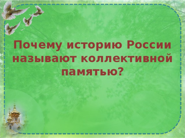       Почему историю России называют коллективной памятью? 