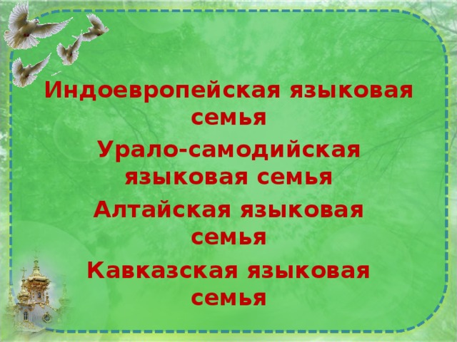 Индоевропейская языковая семья Урало-самодийская языковая семья Алтайская языковая семья Кавказская языковая семья 