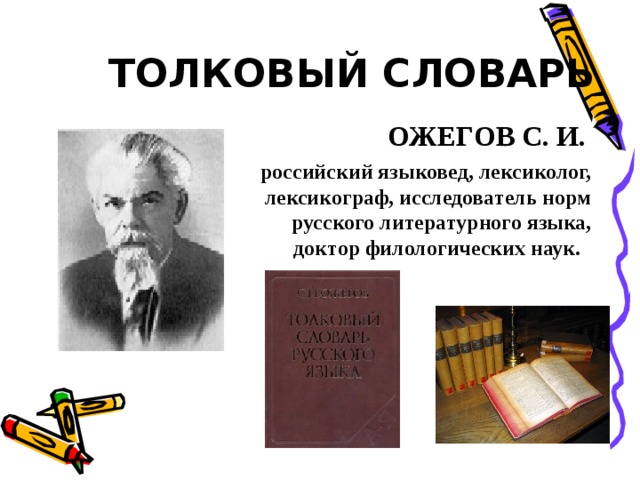 Лексикограф. Ожегов презентация. Презентация про Ожегова. Ожегов картинки для презентации. Доклад о словаре Ожегова.