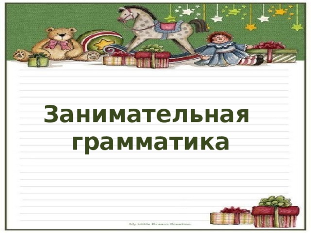 Презентация занимательная грамматика