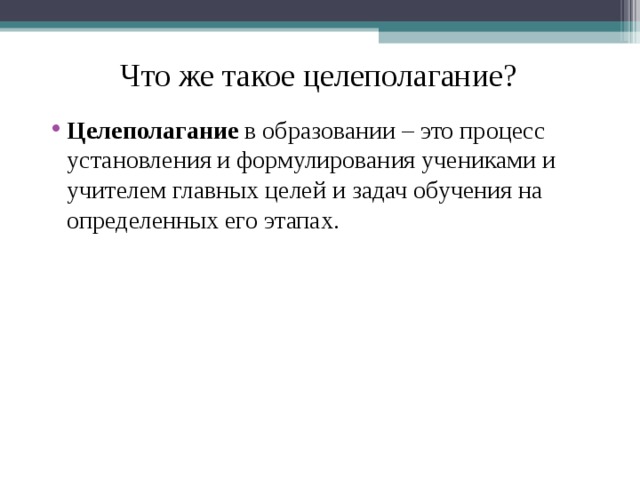 Безбарьерная дидактика это. Цель и целеполагание. Что такое целеполагание простыми словами. Что такое целеполагание простыми словами. Целеполагание сочинение.
