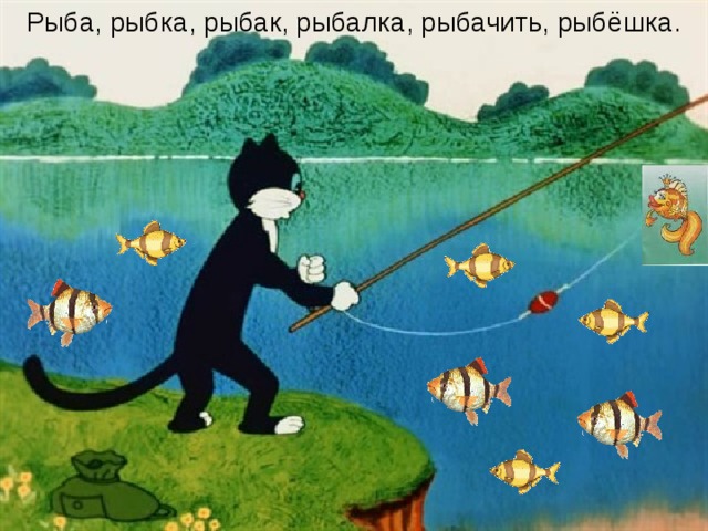 Рыба, рыбка, рыбак, рыбалка, рыбачить, рыбёшка. 