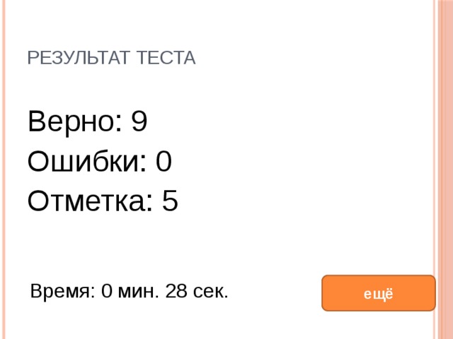 Правильно 9