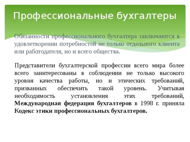 Главный бухгалтер обязанности. Профессиональный долг бухгалтера. Профессиональные обязанности бухгалтера. Профессиональные качества бухгалтера. Потребности бухгалтера.