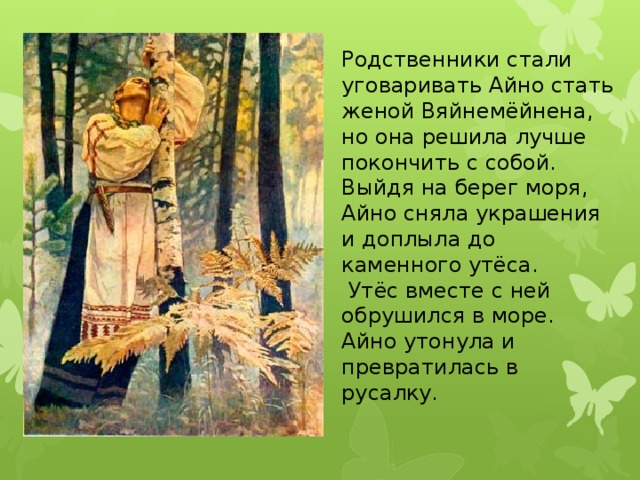 Став родня. Герои Калевалы Айно. Айно Калевала. Вяйнемейнен сооблязняет Айно. Айно Калевала кто это.