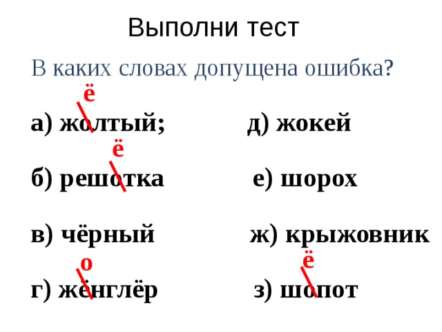 Где допущена ошибка. Слова в которых допускают ошибки. Слова в которых можно допустить ошибку. Слова в которых можно допустить ошибку в написании. Слова, в который можно допустить ошибку.