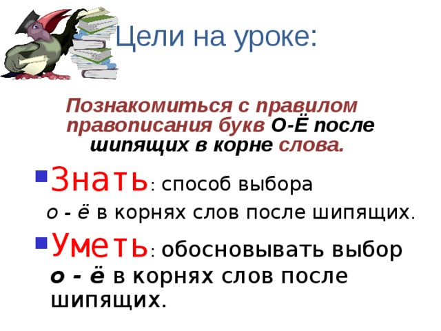 Выборы корень. Слова с буквой е в корне. Учимся писать буквы о ё после шипящих в корне слова. Учимся писать буквы о ё после шипящих в корне слова 3. Учимся писать буквы о ё после шипящих в корне слова 3 класс.