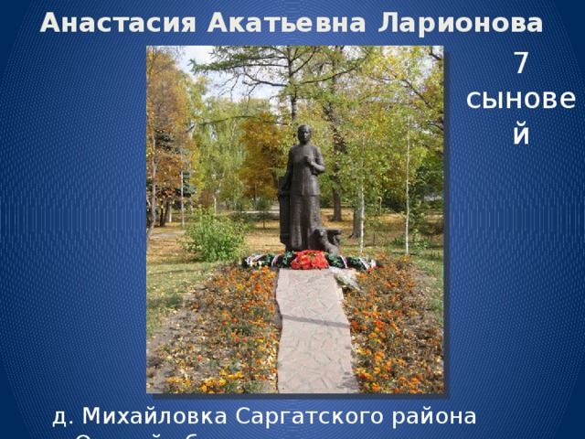 Анастасия Акатьевна Ларионова 7 сыновей 7 сыновей д. Михайловка Саргатского района Омской области
