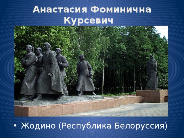 Анастасия Фоминична Курсевич