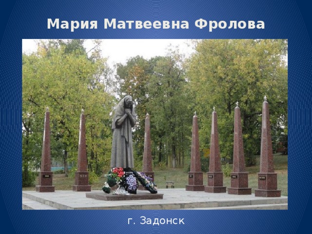 Мария Матвеевна Фролова г. Задонск