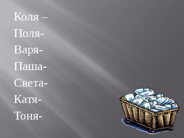 Коля поле. Варя и поля. Варя и Паша. Коля поля поля. Катя катит Тоня тонет.