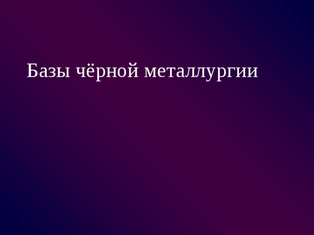 Базы чёрной металлургии 