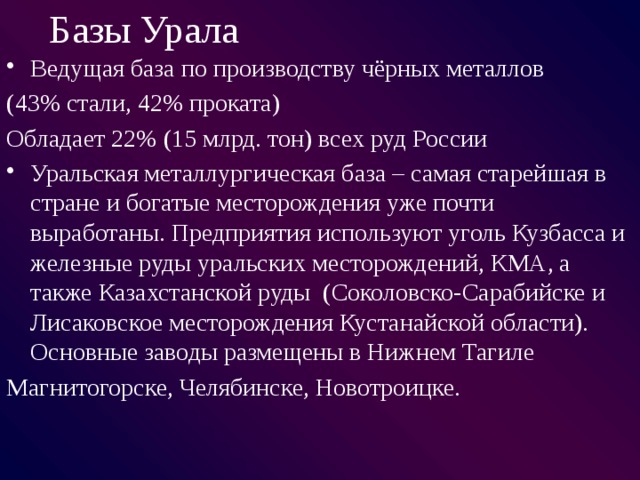 Уральская металлургическая база. Характеристика Уральской базы. Величина запасов Уральской металлургической базы. Производство Уральской металлургической базы. Уральская база таблица.