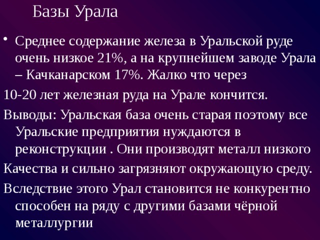 Уральская база. Качество руды Уральской металлургической базы. Уральская база металлургии качество добываемой руды. Уральская база качество руды. Уральская металлургическая база качество.