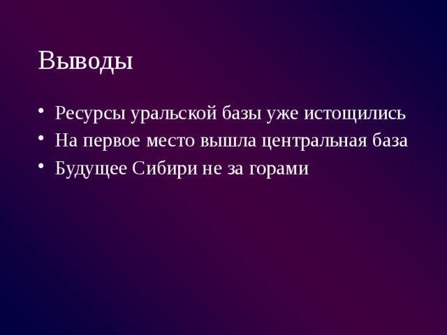 Вывод ресурсов. Уральская база вывод. Вывод металлургические базы. Вывод центральной базы. Сибирская металлургическая база вывод.