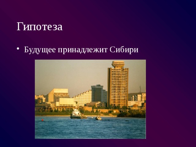Гипотеза Будущее принадлежит Сибири 