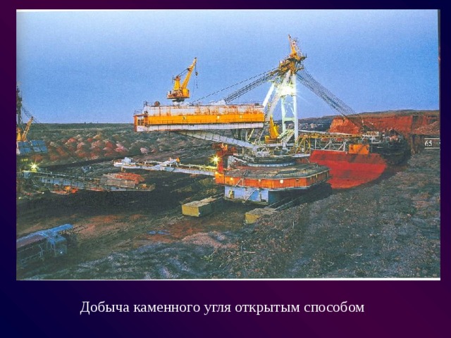  Добыча каменного угля открытым способом 