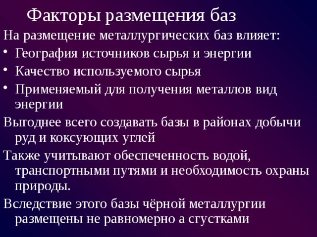 Факторы металлургии. Факторы размещения металлургических баз. Факторы размещения металлургических баз в России. Факторы размещения Уральской металлургической базы. Факторы размещения сибирской базы.