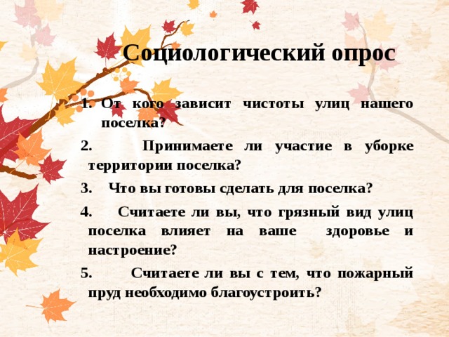 Примете ли участие. Социальный опрос от чего зависит чистота города. От кого зависит чистота улиц. От кого зависит чистота на улице окружающий. Анкета от кого зависит чистота наших улиц.