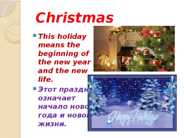  Christmas This holiday means the beginning of the new year and the new life. Этот праздник означает начало нового года и новой жизни. 