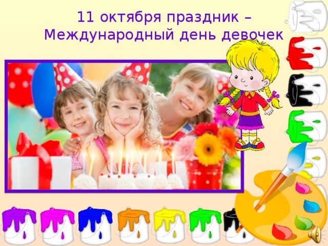 Сколько лет до 11 октября. Праздник день девочек. 11 Октября праздник. Какие праздники празднуют 11 октября.
