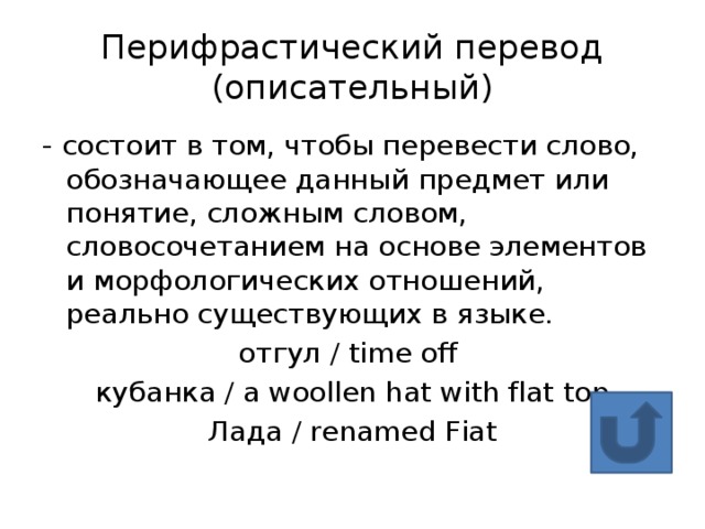 Описательный перевод. Описательный перевод примеры. Пример описательногоперевода. Примеры описательного перевода в английском языке.