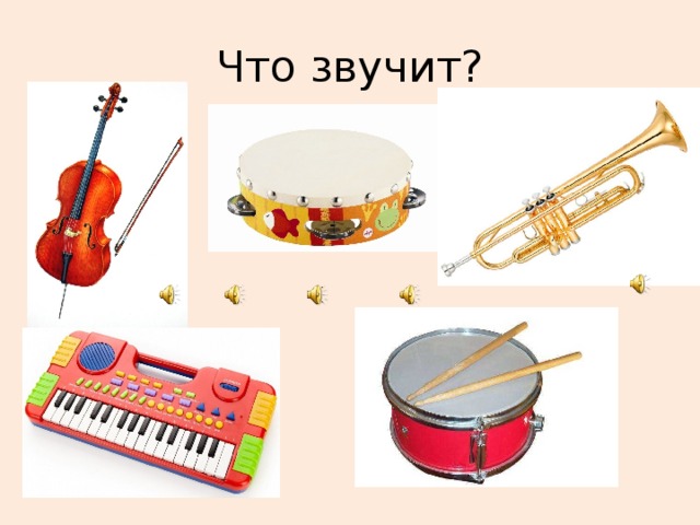 Что звучит? 