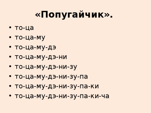 «Попугайчик».  то-ца то-ца-му то-ца-му-дэ то-ца-му-дэ-ни то-ца-му-дэ-ни-зу то-ца-му-дэ-ни-зу-па то-ца-му-дэ-ни-зу-па-ки то-ца-му-дэ-ни-зу-па-ки-ча  