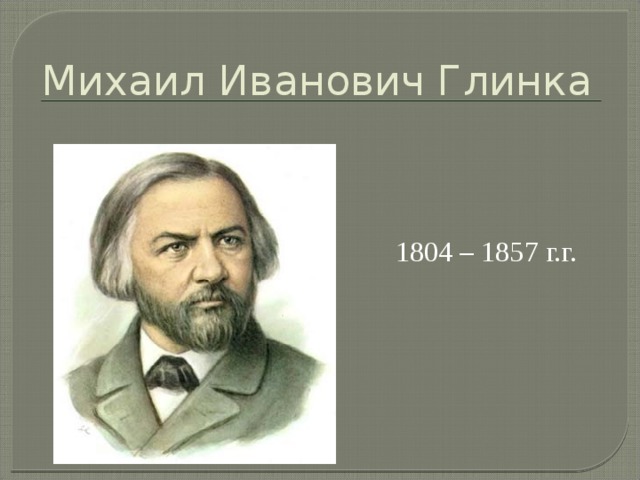 Глинка биография