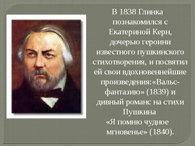 Романсы глинки на стихи пушкина. Романсы Глинка Пушкина. Романсы м и Глинки на стихи а с Пушкина. М И Глинка на стихи Пушкина. Мини проект романсы Глинки на стихи Пушкина.