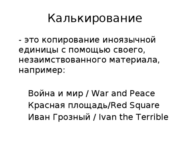 Перевод произведений художественной. Калькирование. Калькирование примеры. Лексическая калька. Калькирование это в языкознании.